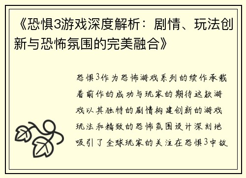 《恐惧3游戏深度解析:剧情、玩法创新与恐怖氛围的完美融合》