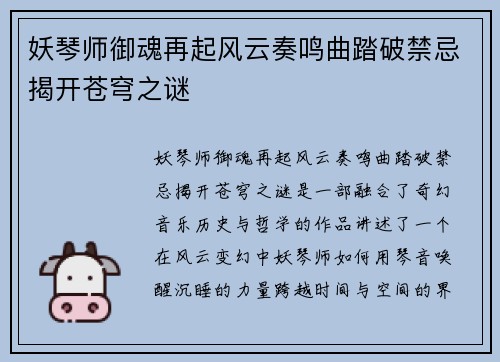妖琴师御魂再起风云奏鸣曲踏破禁忌揭开苍穹之谜